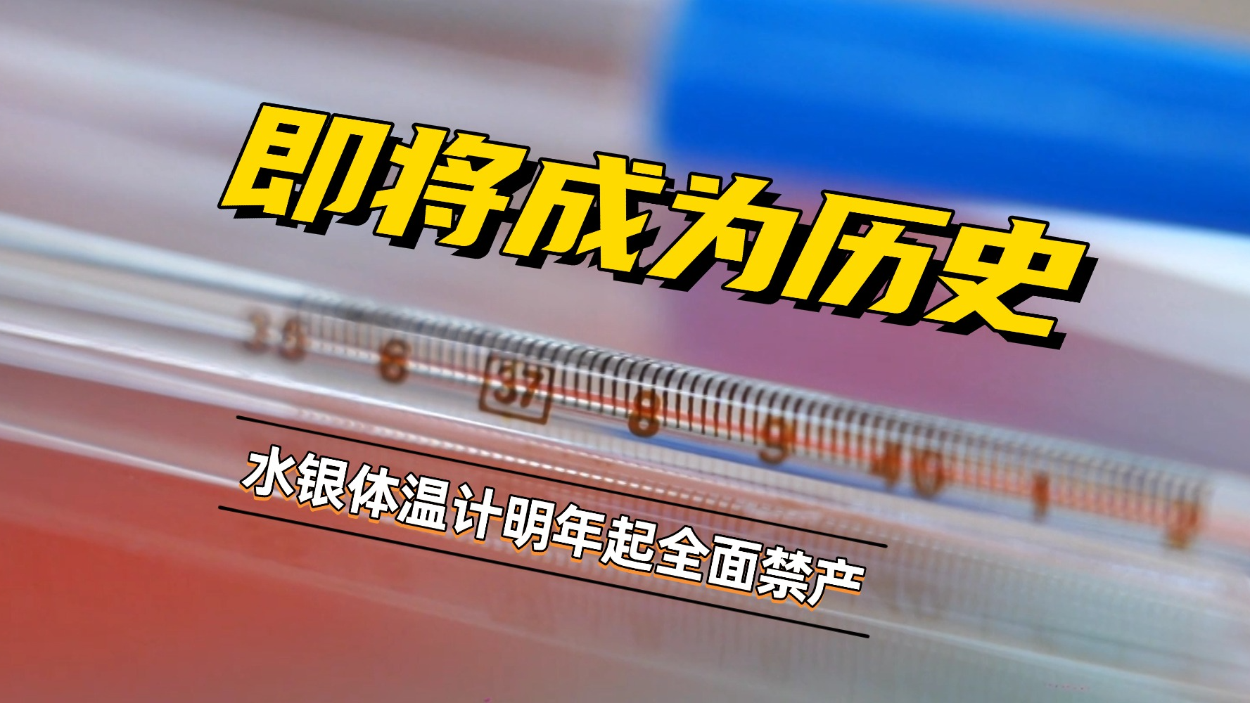 即将成为历史 水银体温计明年起全面禁产