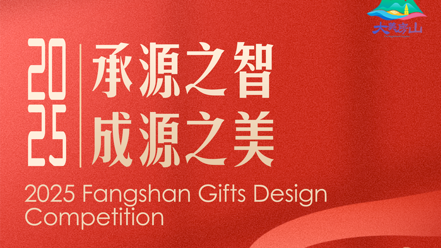 “房山礼物”文旅创意产品设计大赛开始征集啦! “房山礼物”文旅创意产品设计大赛开始征集啦!