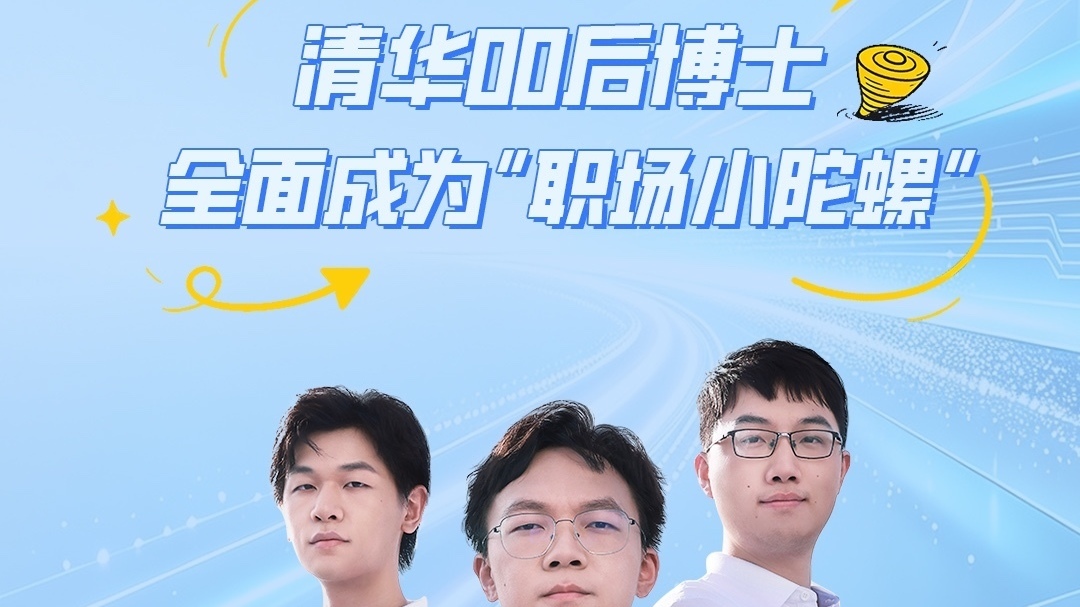 初生牛犊不怕虎！清华00后老板的一天有多拼