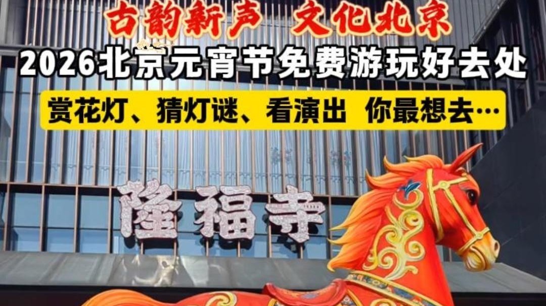 2026北京元宵节免费游玩好去处 2026北京元宵节免费游玩好去处