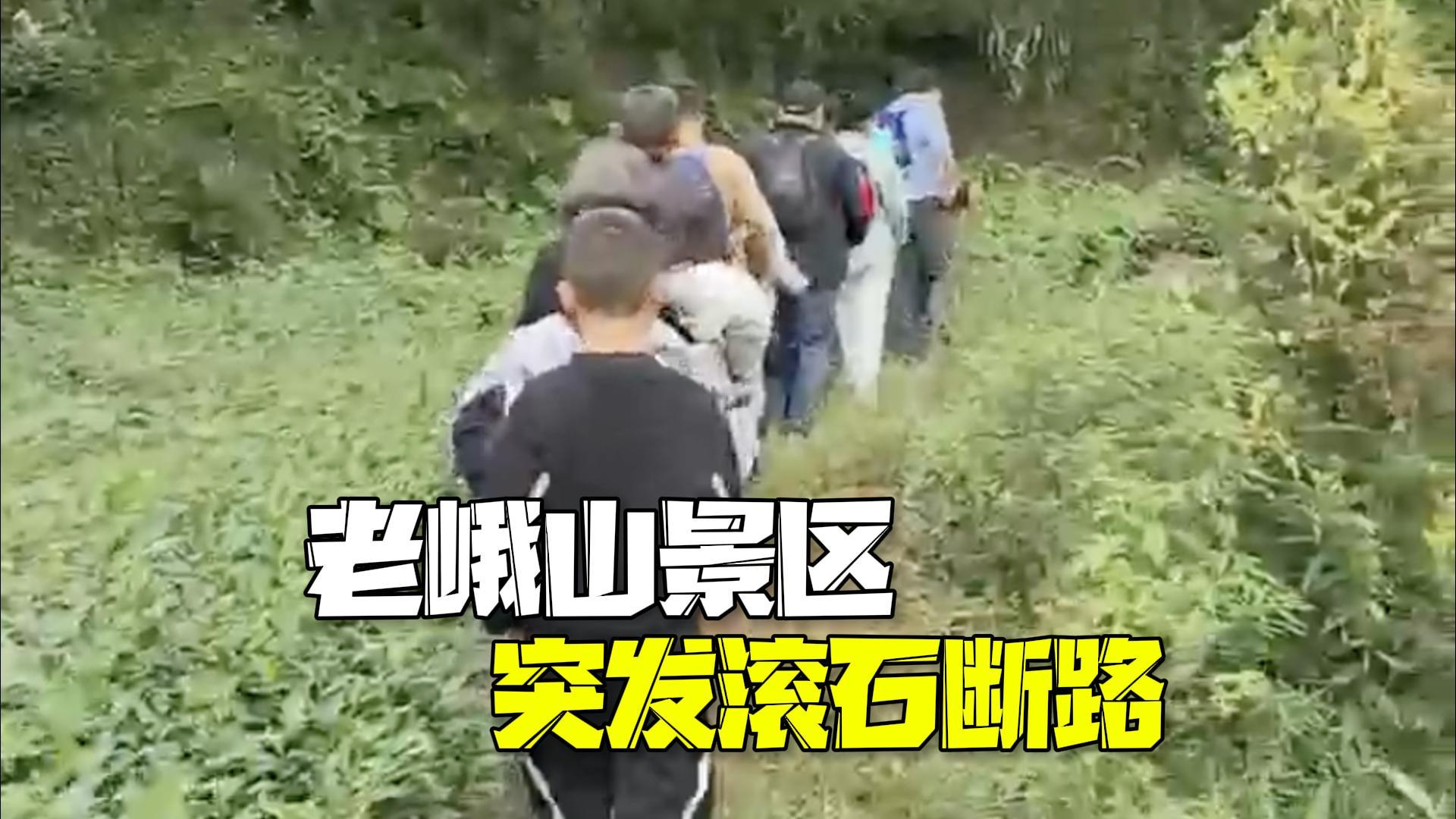 老峨山景区突发滚石断路 游客走小道徒步1小时下山 老峨山景区突发滚石断路 游客走小道徒步1小时下山
