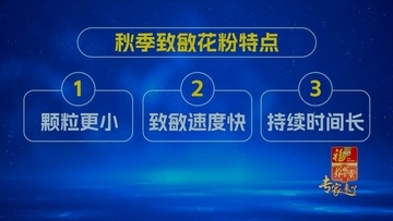 秋季花粉过敏的三大特点揭秘 秋季花粉过敏的三大特点揭秘