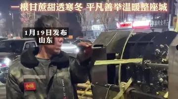 肌无力摊主寒风卖甘蔗无人问津 女孩一条视频点燃善意 肌无力摊主寒风卖甘蔗无人问津 女孩一条视频点燃善意