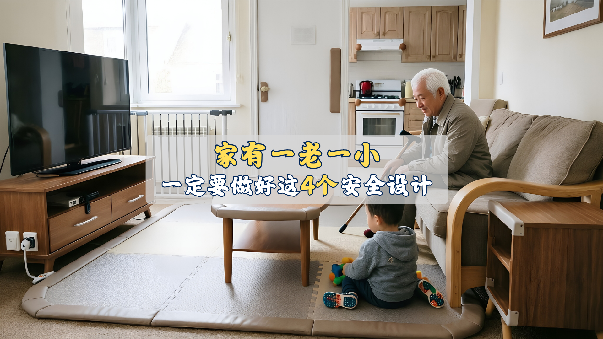 家有一老一小，一定要做这4个保命设计！_北京时间