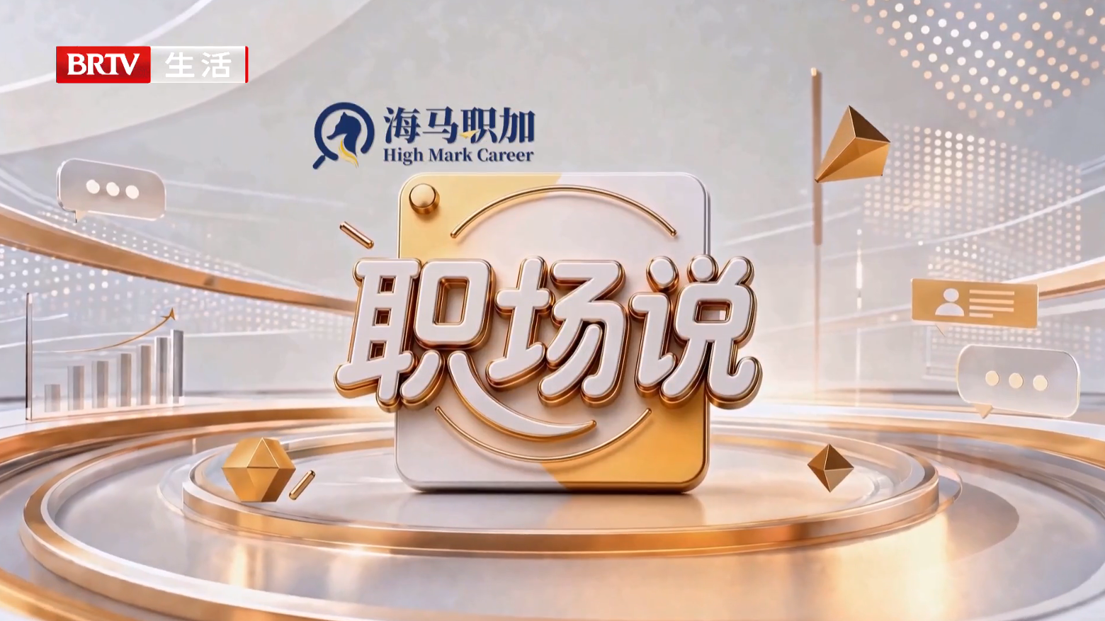 职场说——海归择业 · 突围