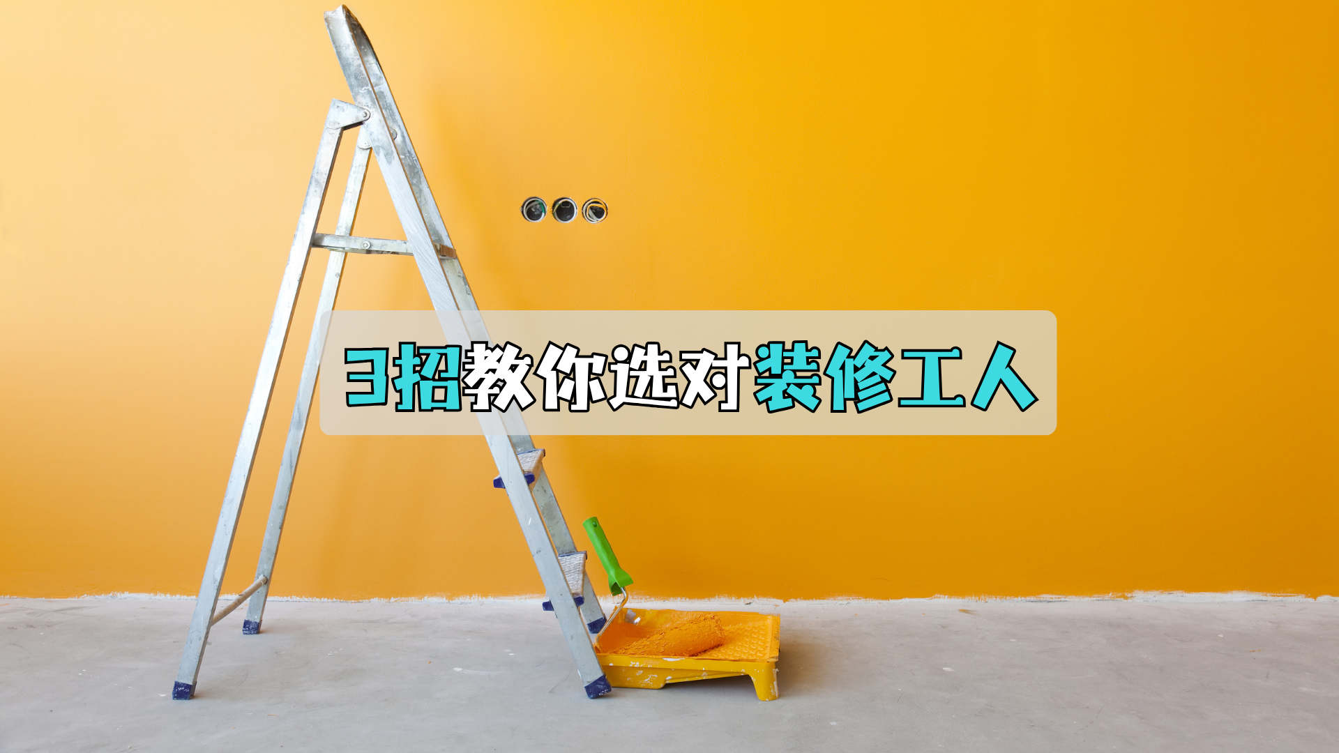 选对装修工人,看这三招! 选对装修工人,看这三招!