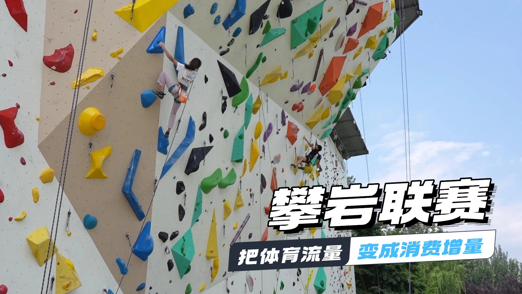 不只是比赛：这场攀岩联赛把体育流量变成消费增量