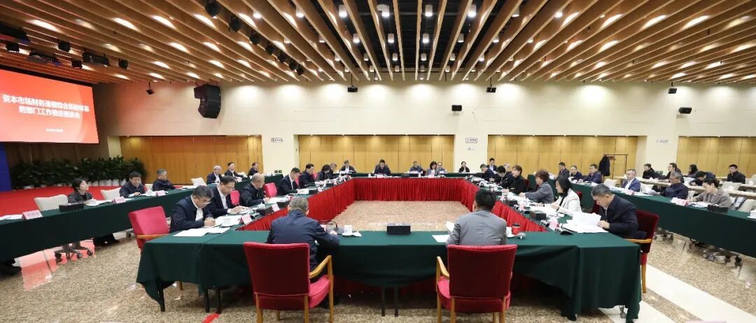 中国证监会召开资本市场财务造假综合惩防体系跨部门工作推进座谈会