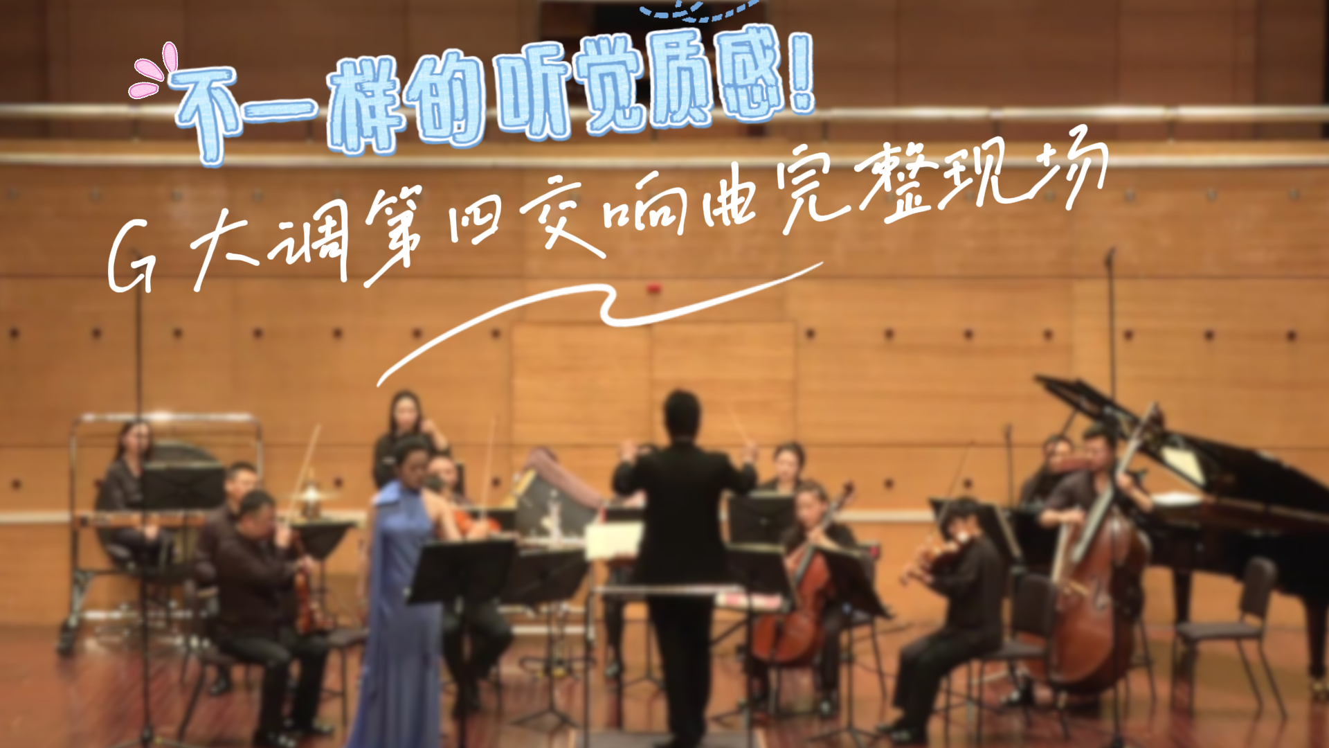 不一样的听觉质感！G 大调第四交响曲完整现场