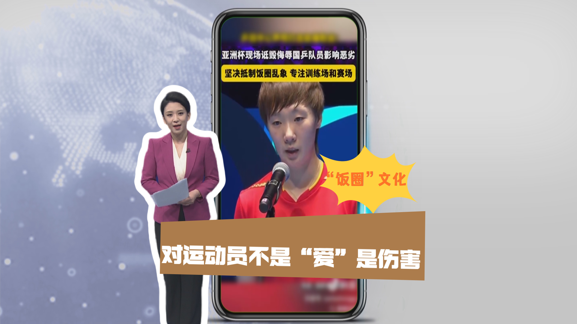 “饭圈”行为 对运动员不是“爱”是伤害