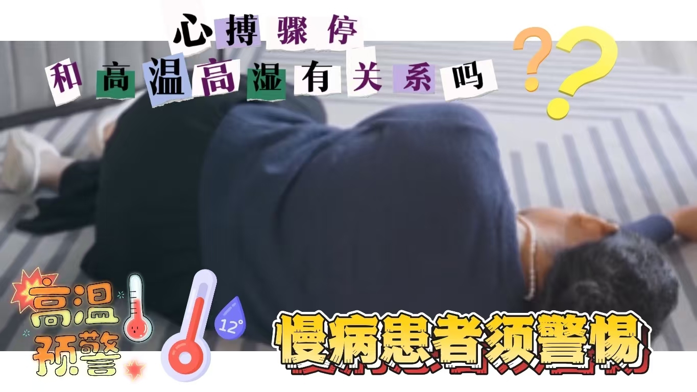 心搏骤停竟与高温高湿息息相关！