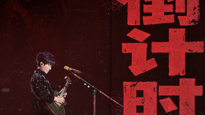 陈楚生 2025“荒芜之境”巡演北京站倒计时1天！