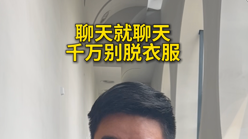 聊天就聊天，千万别脱衣服