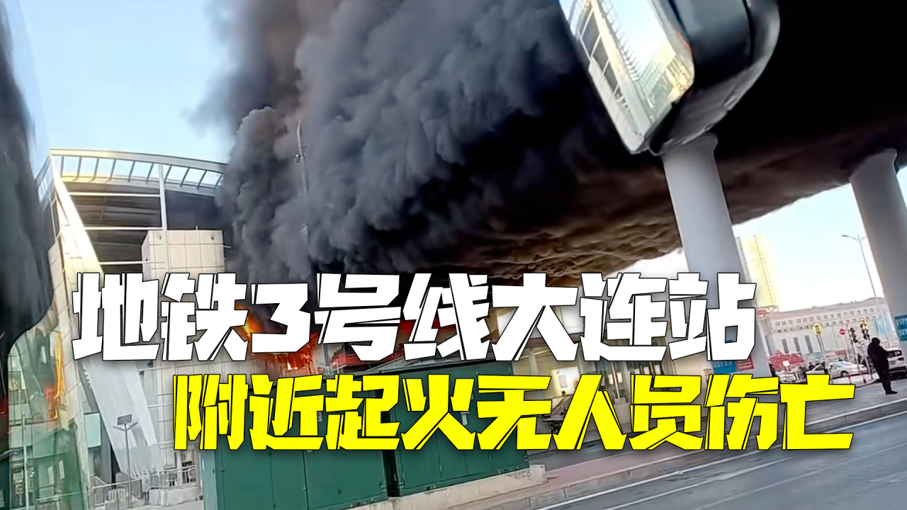 地铁3号线大连站附近起火：无人员伤亡，已经恢复运营