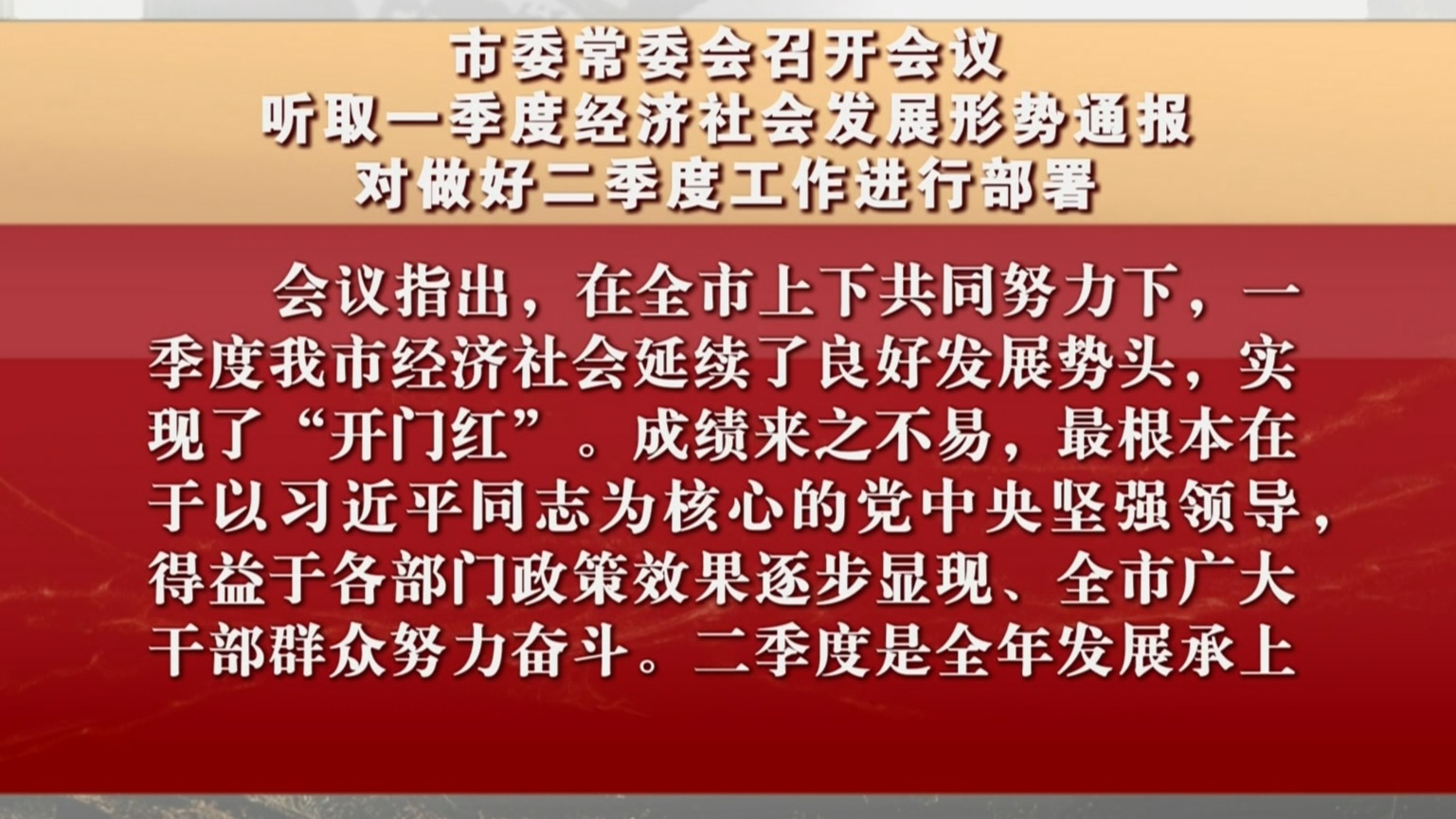 市委常委会召开会议 听取一季度经济社会发展形势通报
