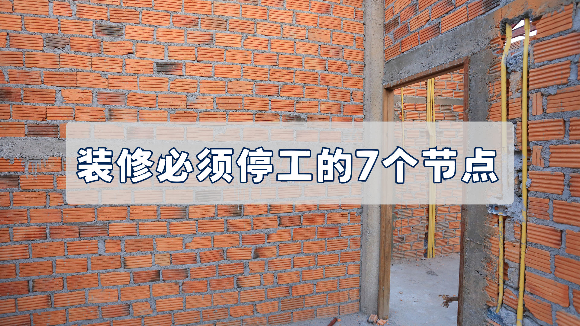 装修必须停工的7个节点