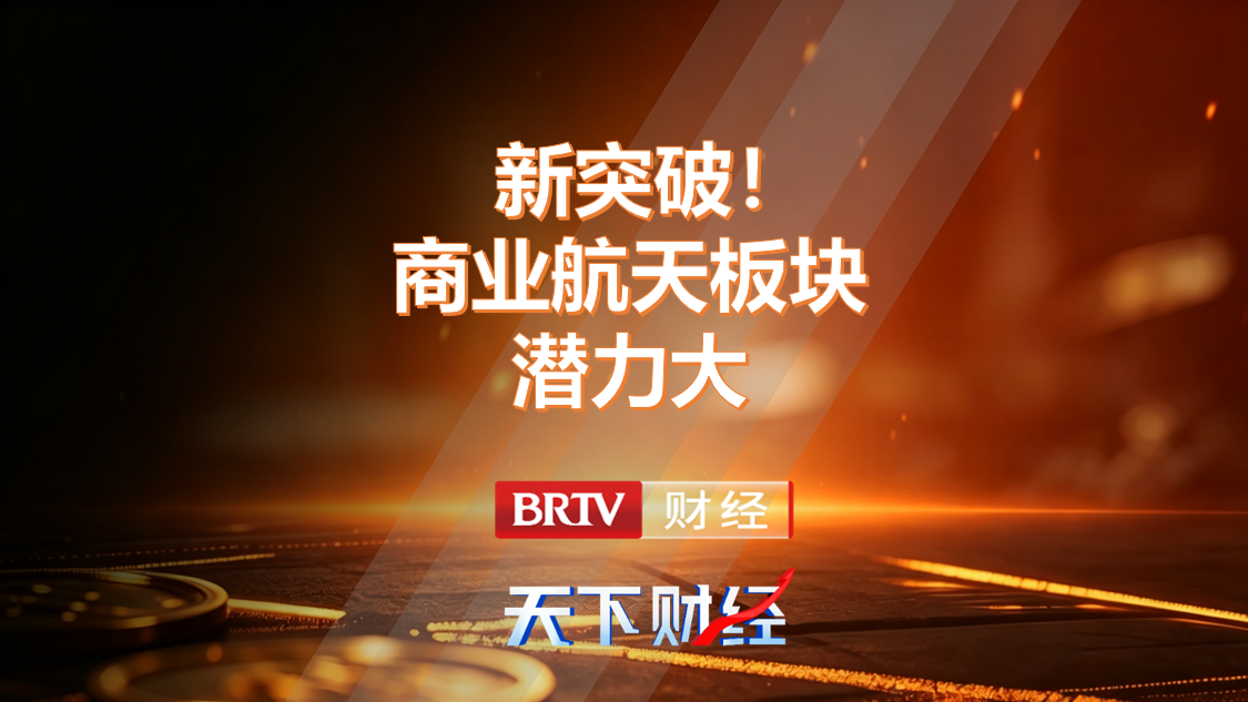 新突破！商业航天板块潜力大
