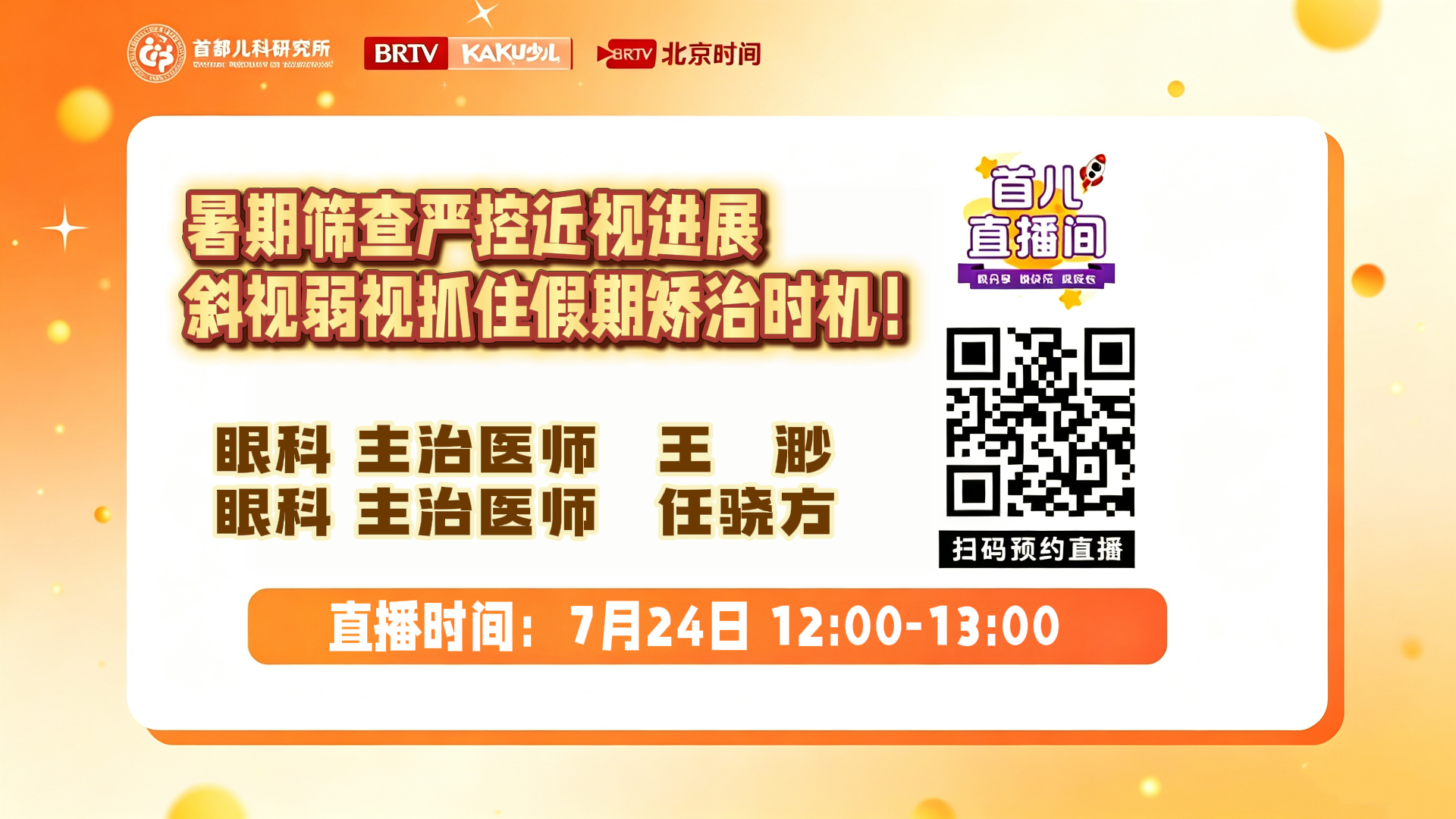 首都儿科研究所——暑期筛查严控近视进展，斜视弱视抓住假期矫治时机！