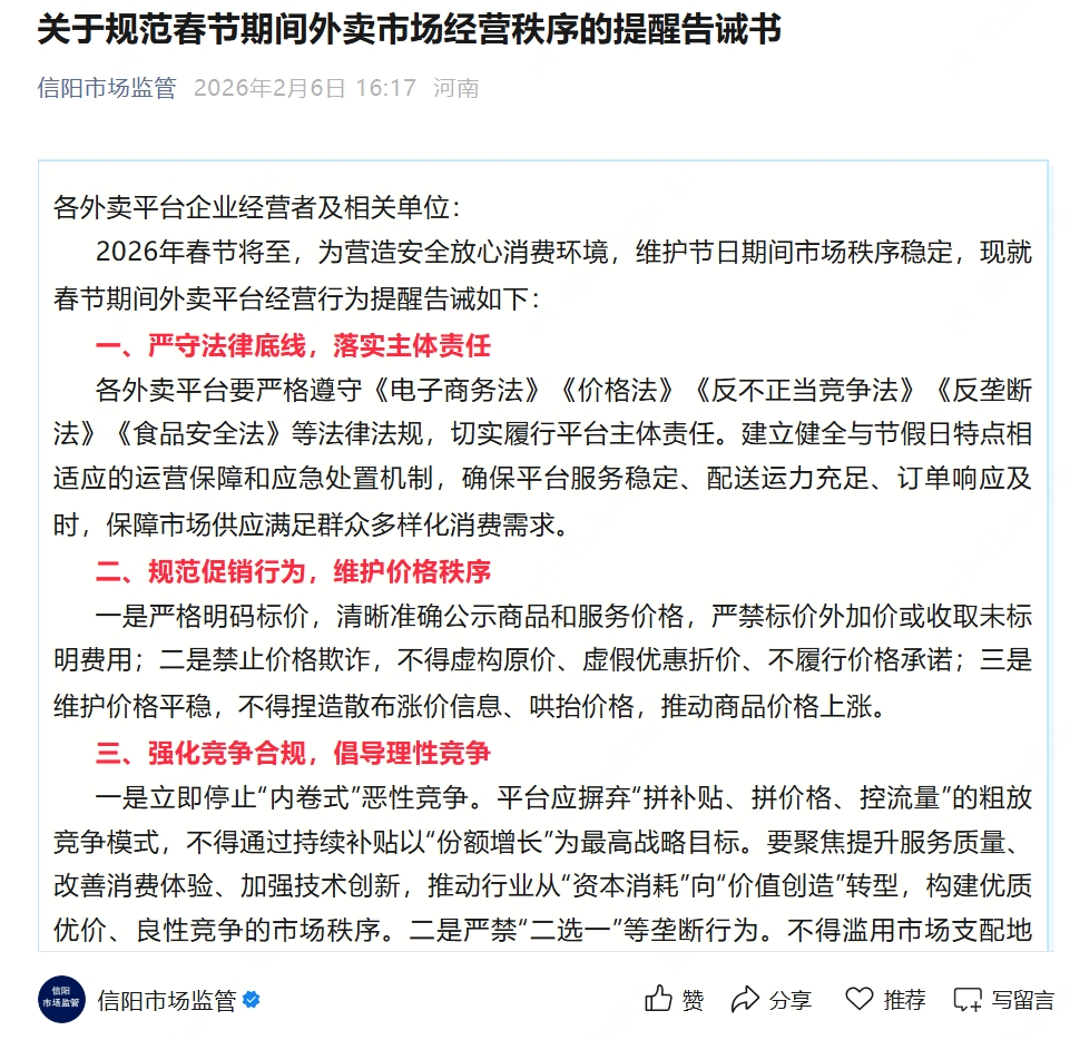 多地节前发文要求外卖平台停止“内卷式”竞争