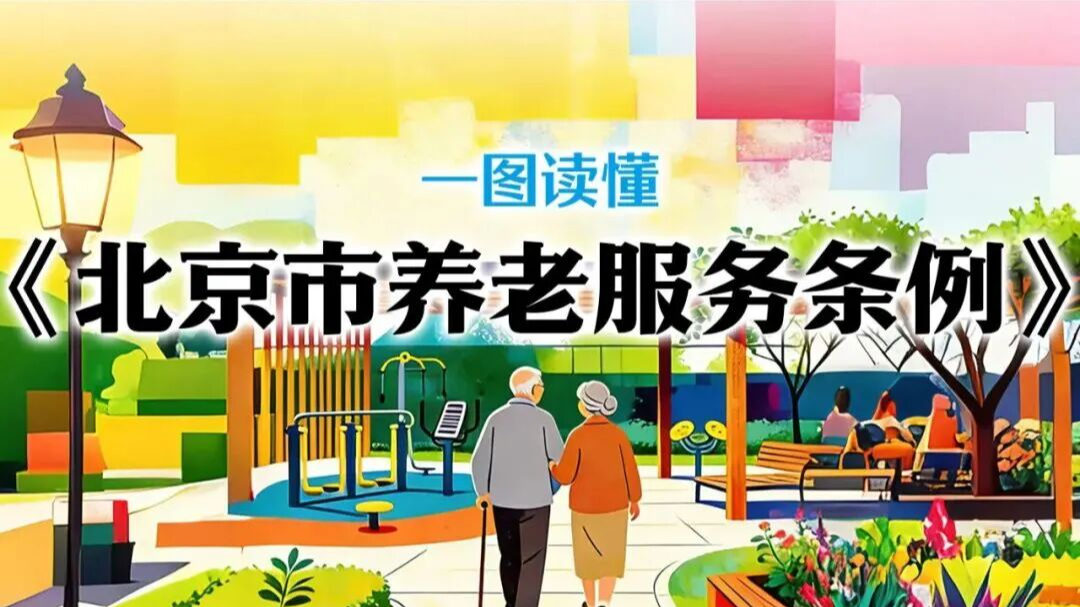 《北京市养老服务条例》,一图读懂! 《北京市养老服务条例》,一图读懂!
