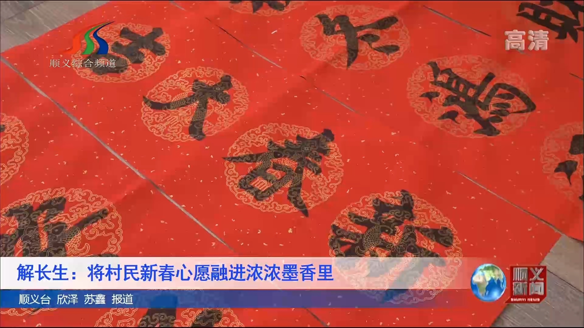 解长生：将村民新春心愿融进浓浓墨香里
