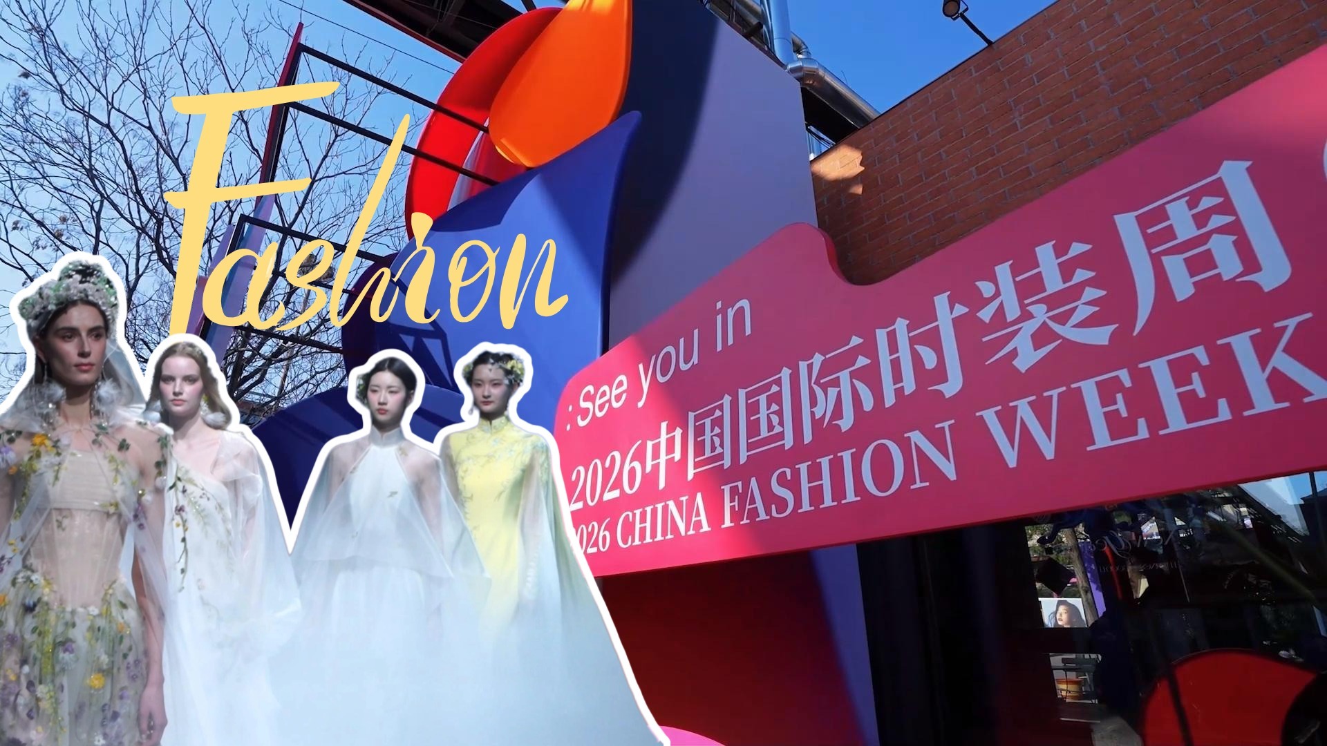 即看即买  AI设计  2026中国国际时装周（春季）提振时尚消费