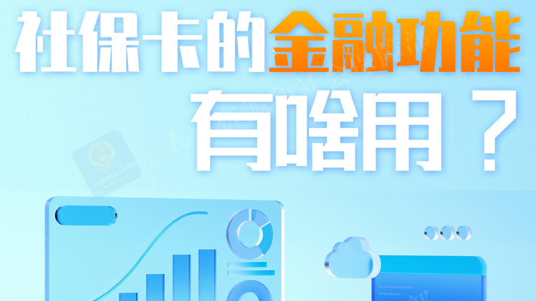 社保卡的金融功能有啥用?一图看懂 社保卡的金融功能有啥用?一图看懂