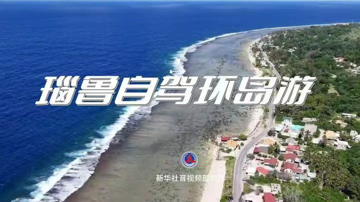 瑙鲁自驾环岛游