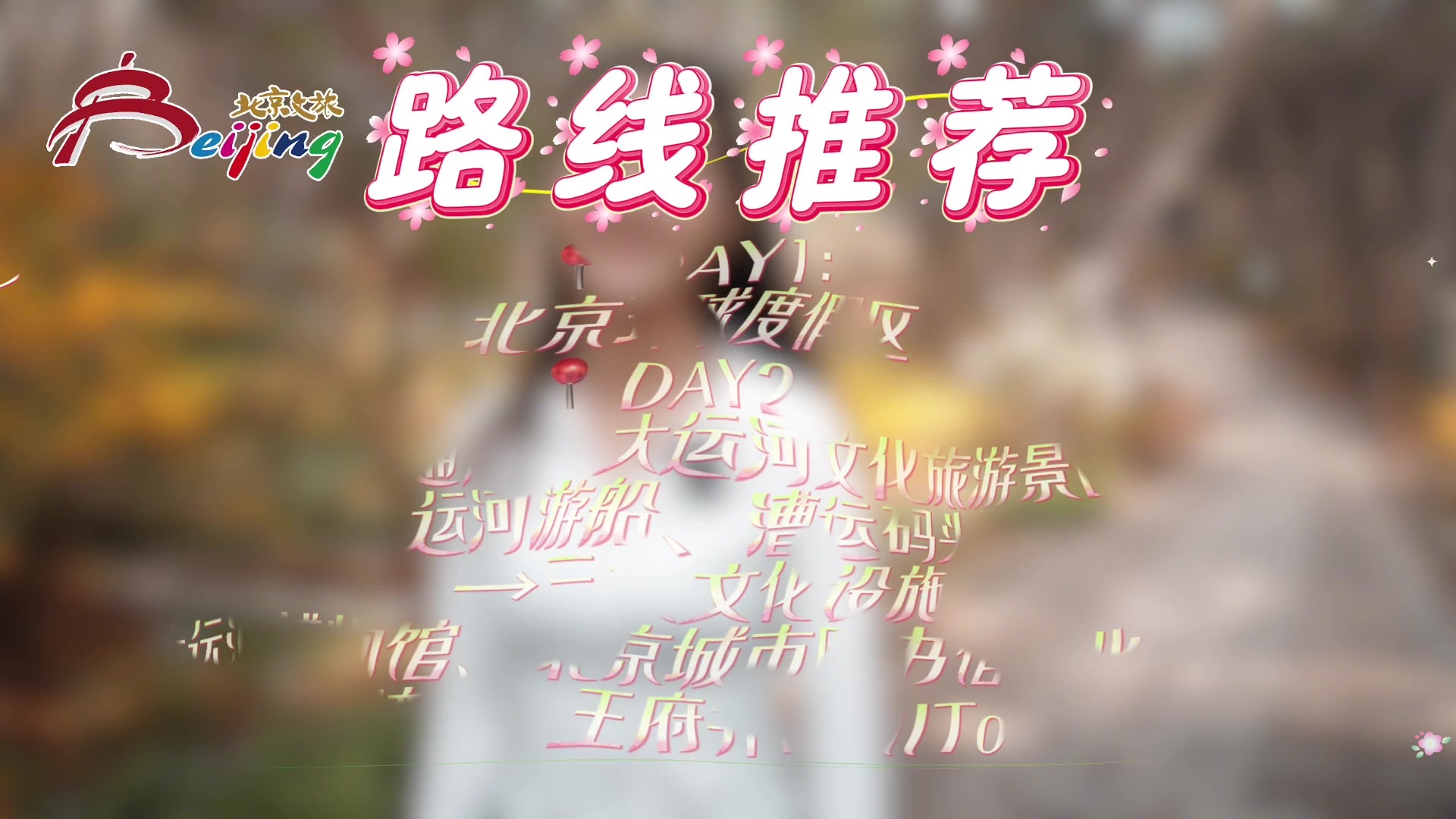 花开四月,畅游北京|赏花寻味,赴烟火春日行 花开四月,畅游北京|赏花寻味,赴烟火春日行