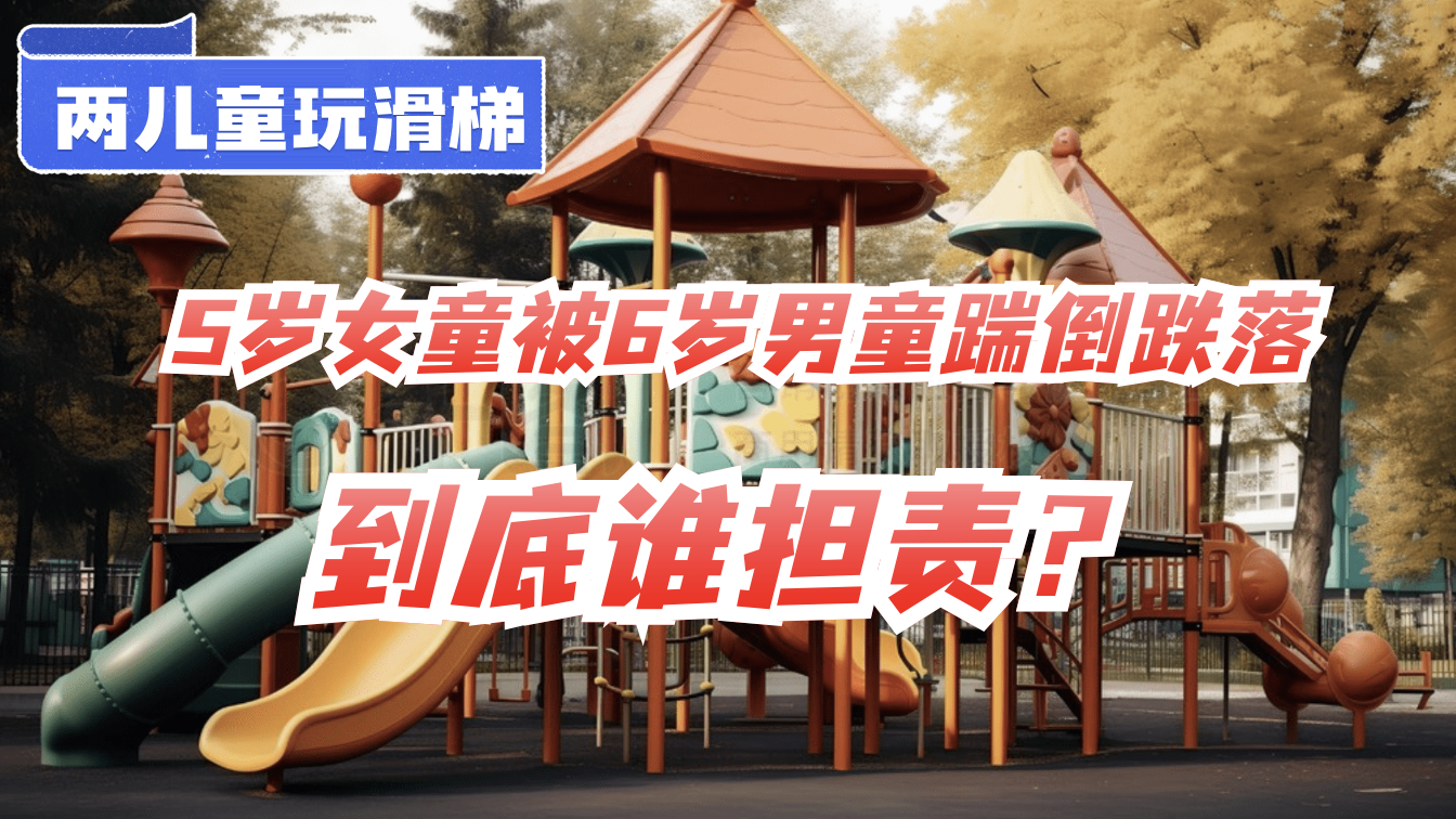 两儿童玩滑梯 5岁女童被6岁男童踹倒跌落，到底谁来担责？