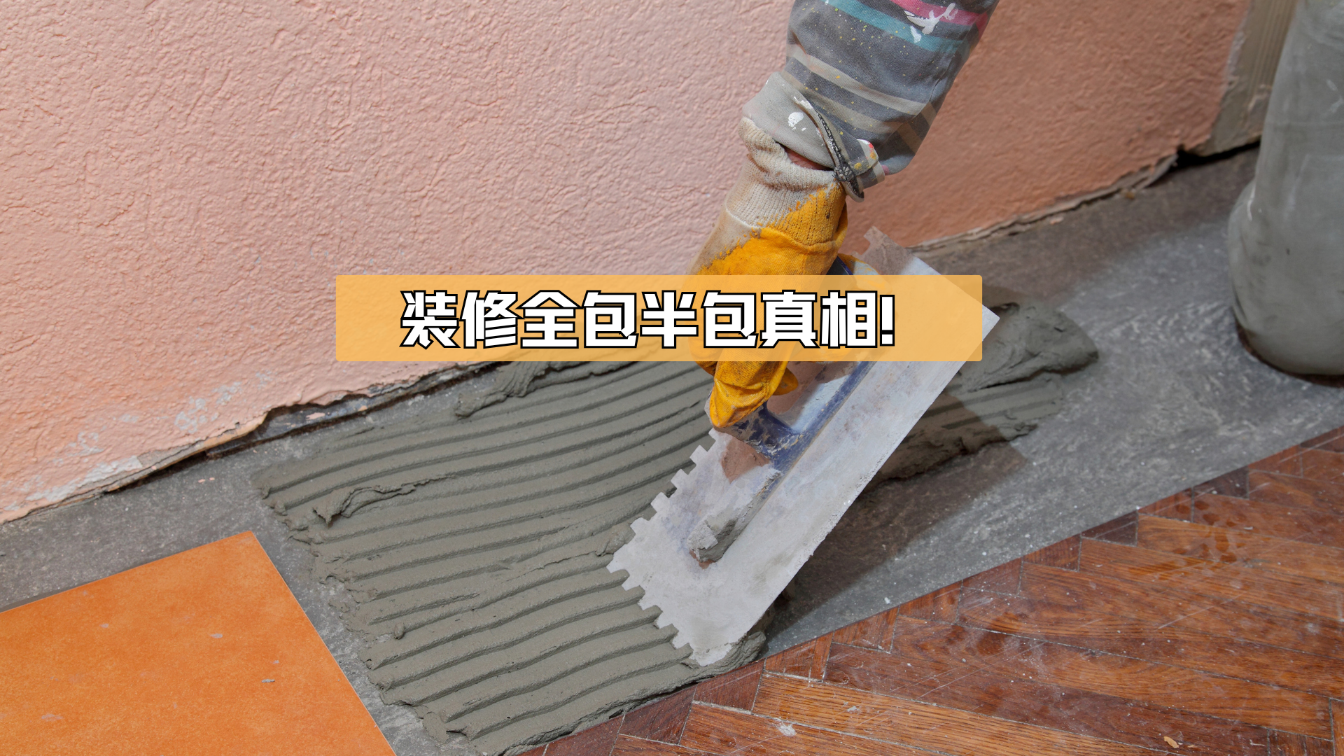 装修半包全包真相，越早知道越好！