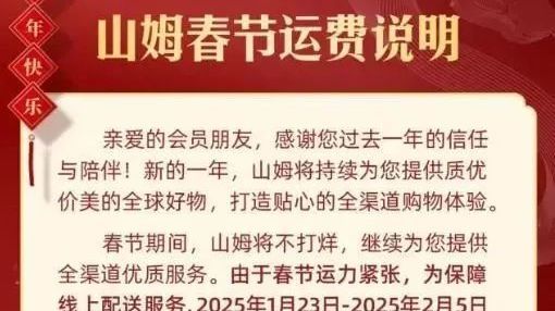 快递“春节不打烊”!山姆、盒马等生鲜超市春节运费加价 快递“春节不打烊”!山姆、盒马等生鲜超市春节运费加价