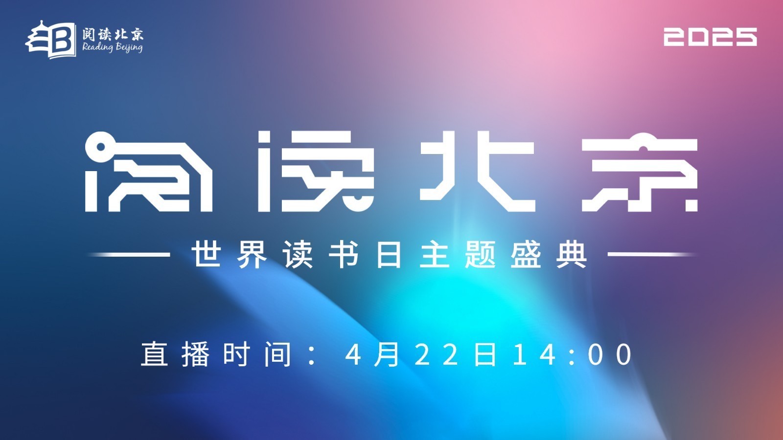 2025年“阅读北京”世界读书日主题盛典