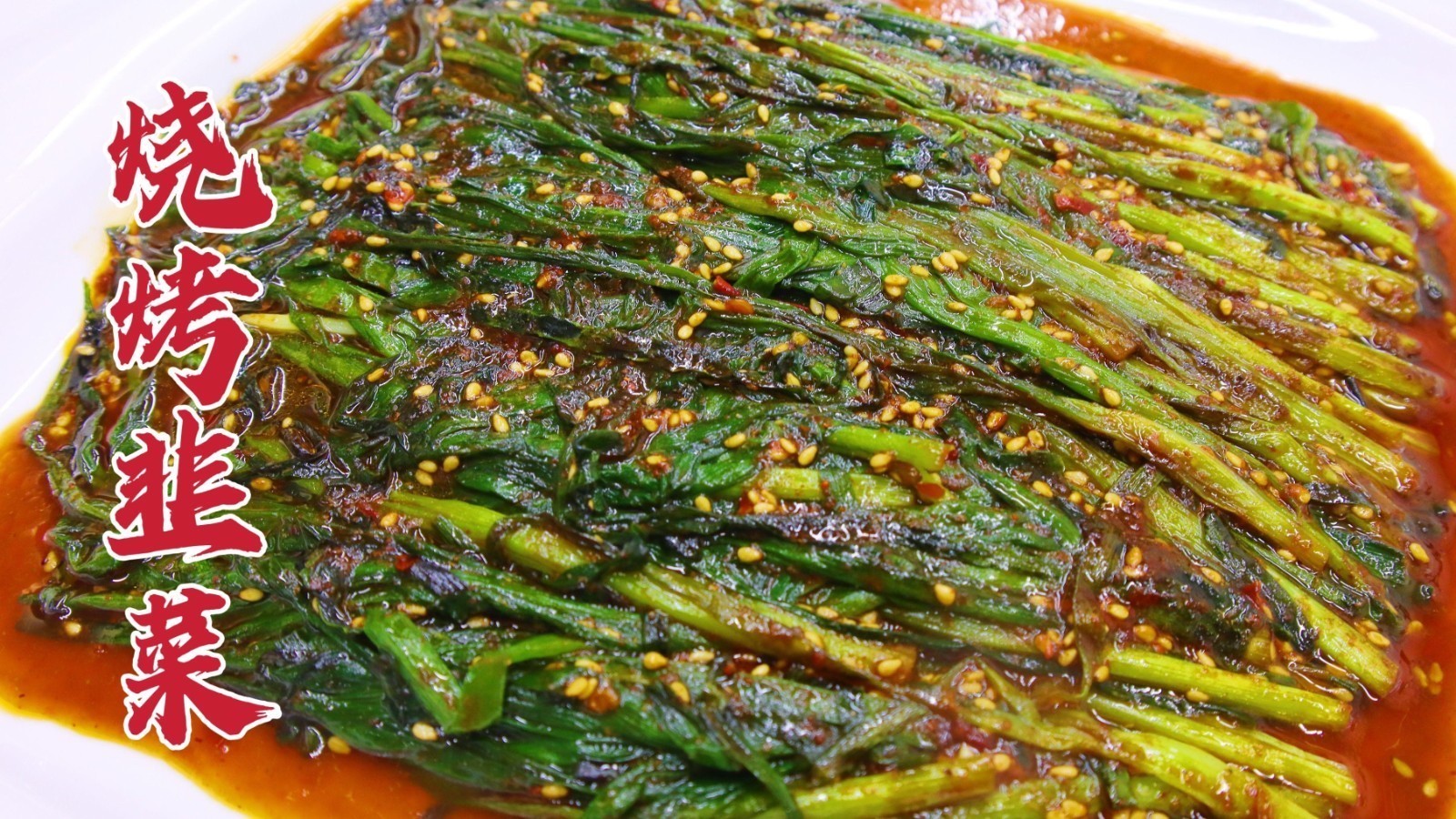 夜宵必吃的烤韭菜 不开火也能做!