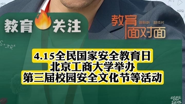 4·15全民国家安全教育日,北京工商大学校园安全文化节花式开课! 4·15全民国家安全教育日,北京工商大学校园安全文化节花式开课!