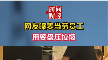 网友曝麦当劳员工用餐盘压垃圾