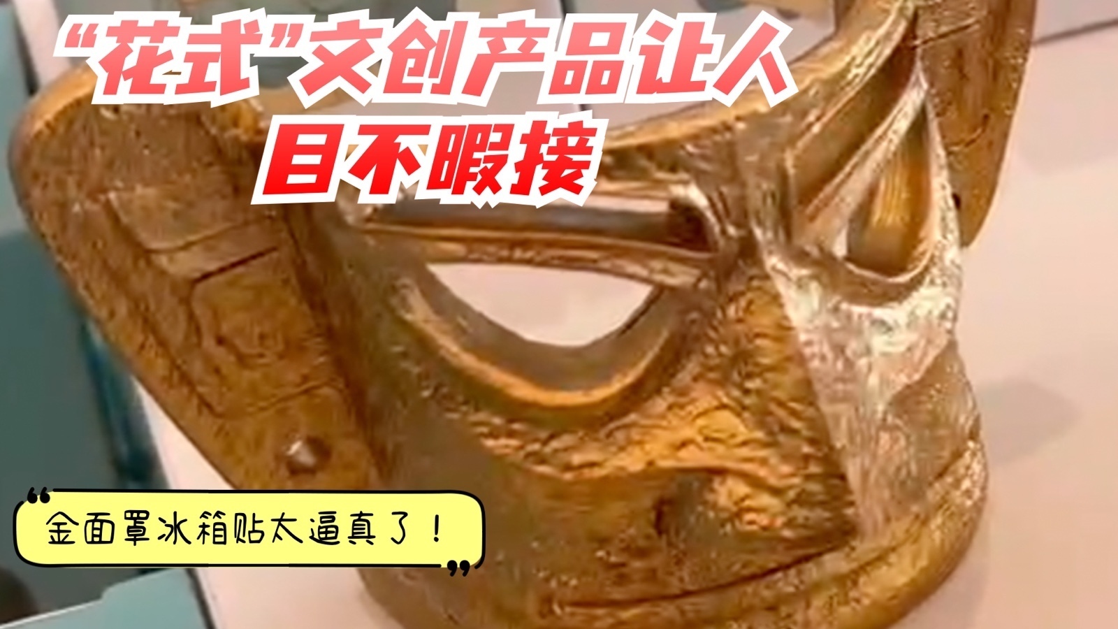 “花式”文创产品让人目不暇接,尤其是金面罩冰箱贴太逼真了! “花式”文创产品让人目不暇接,尤其是金面罩冰箱贴太逼真了!