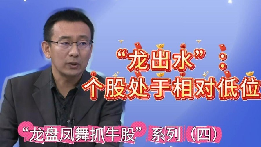 简一：“龙出水”低位启动才有操作价值