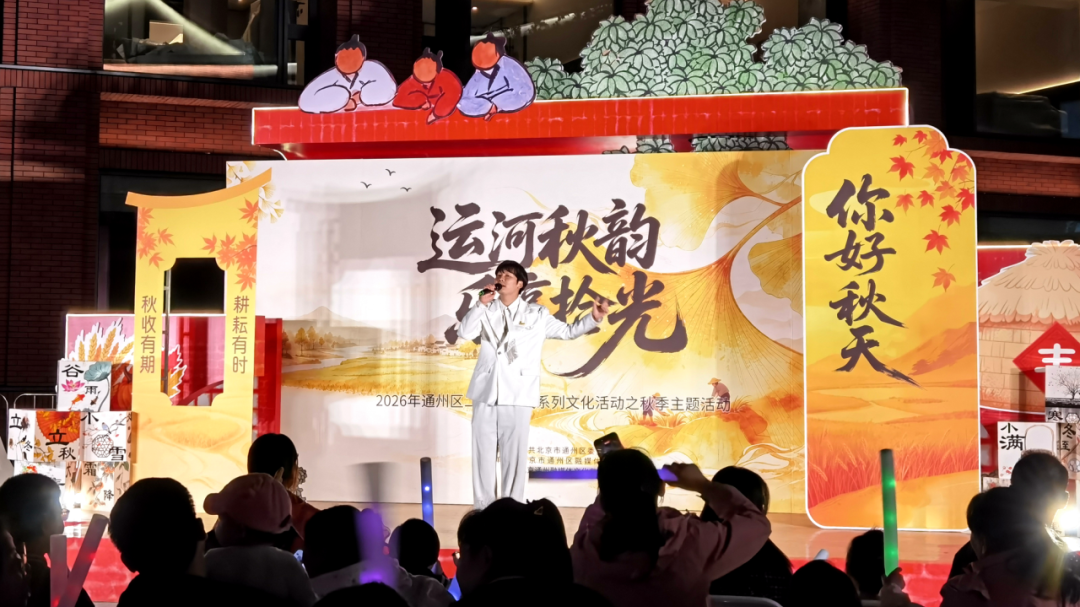 看演出、猜谜语、做手工！副中心秋季主题活动精彩纷呈