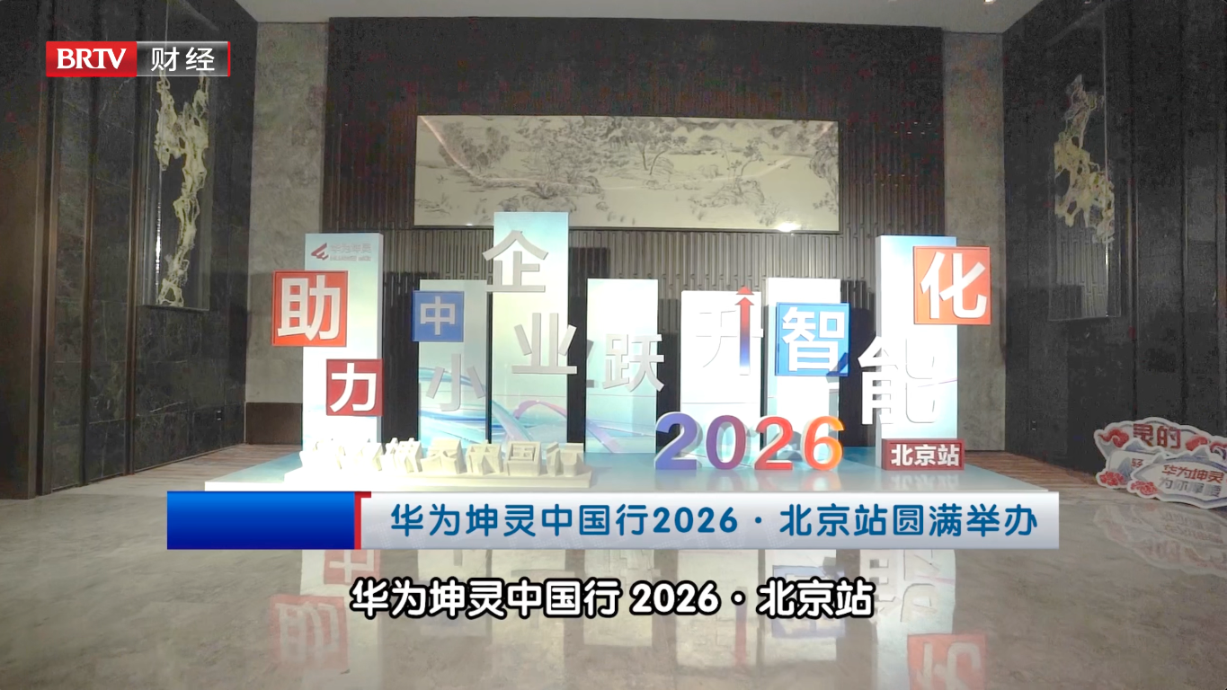 华为坤灵中国行2026·北京站圆满举办