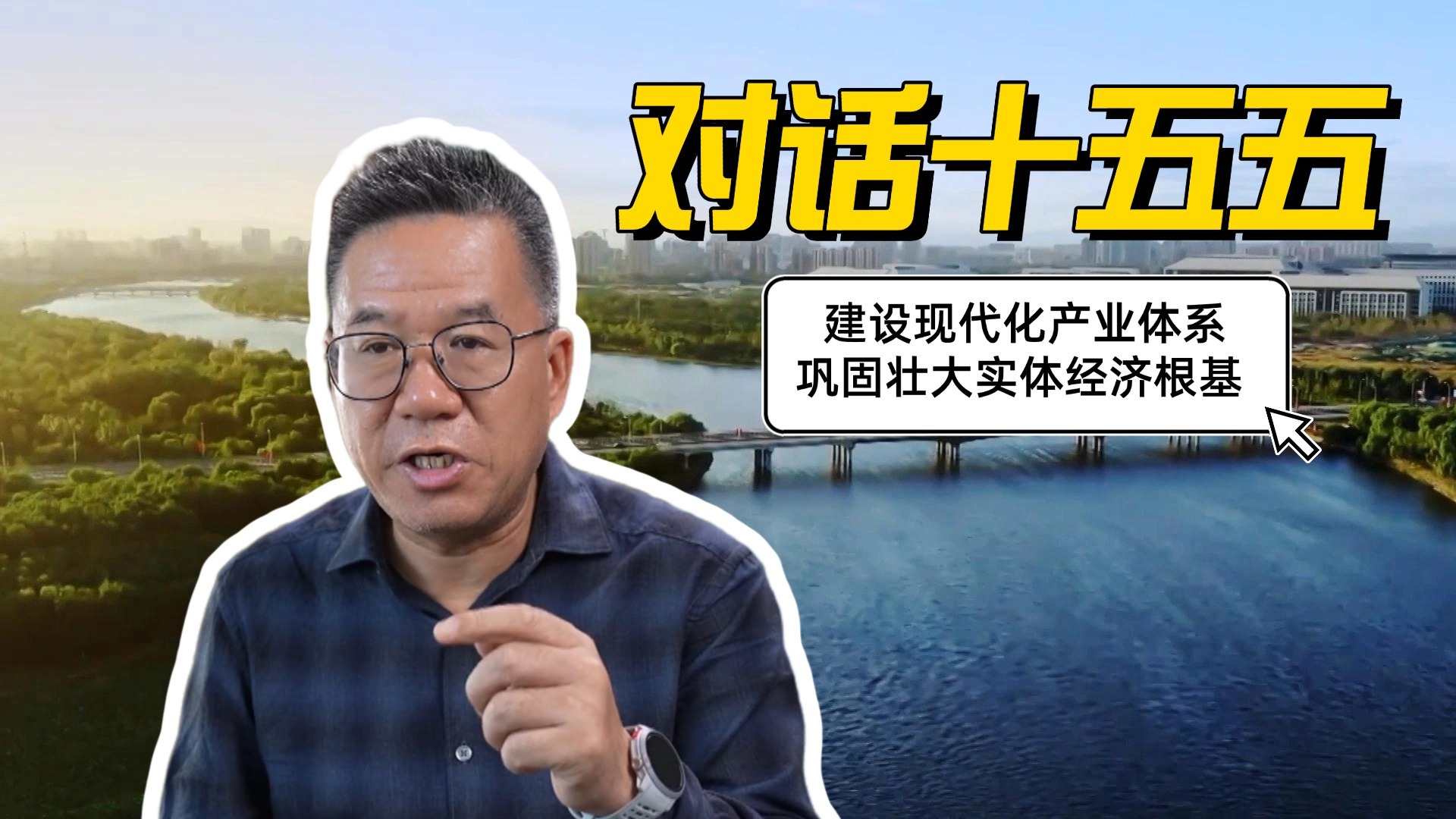 【对话十五五】马光远:建设现代化产业体系 巩固壮大实体经济根基 【对话十五五】马光远:建设现代化产业体系 巩固壮大实体经济根基