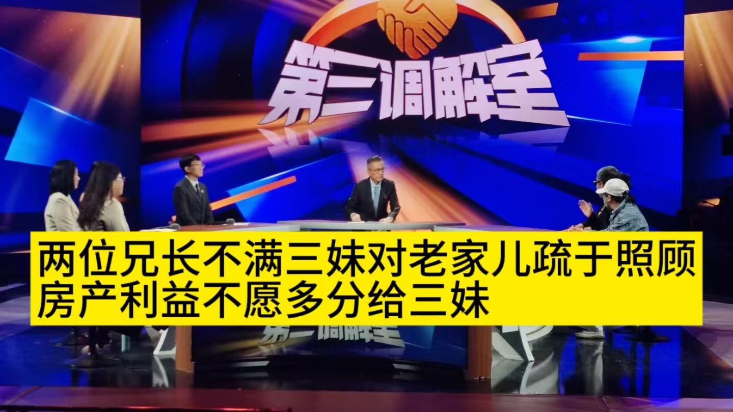 两位兄长不满三妹对老家儿疏于照顾，利益不愿多分给三妹