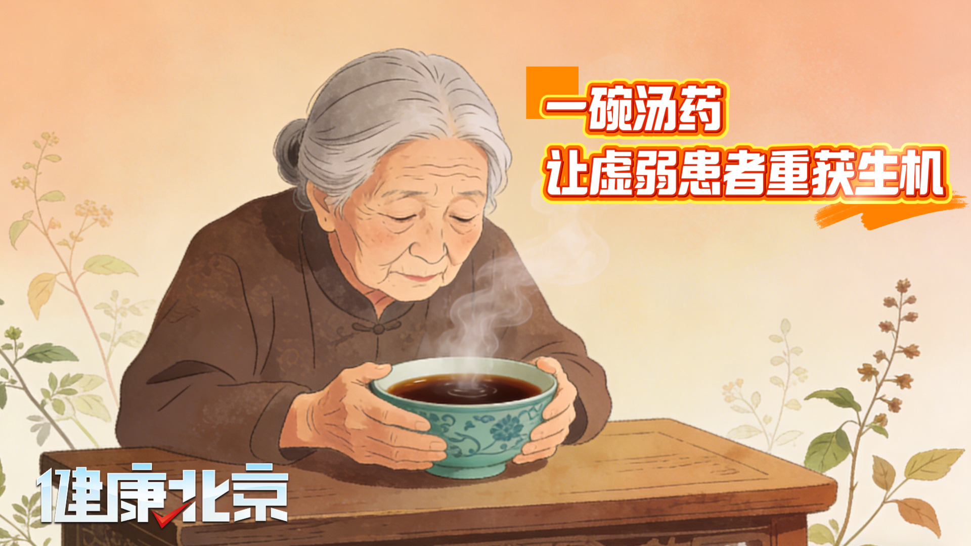 一碗汤药让虚弱患者重获生机 一碗汤药让虚弱患者重获生机