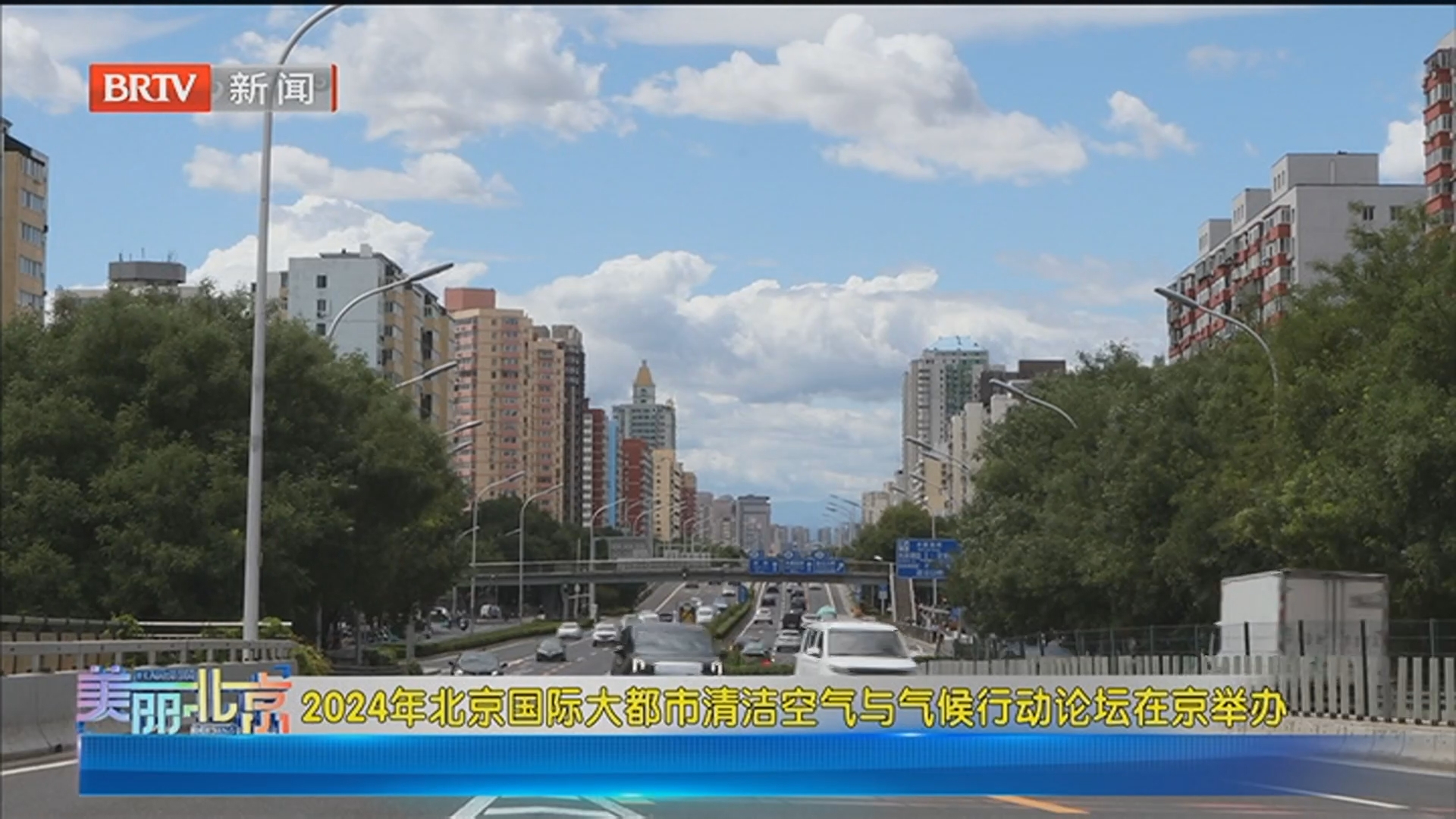 《美丽北京》20240915 北京国际大都市清洁空气与气候行动论坛举办