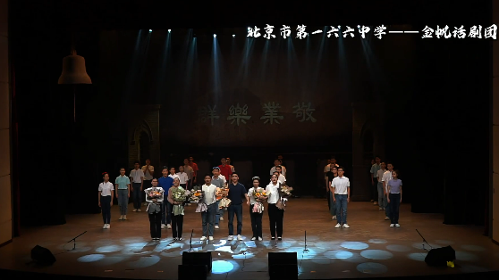 东城区金帆话剧团 北京市第一六六中学