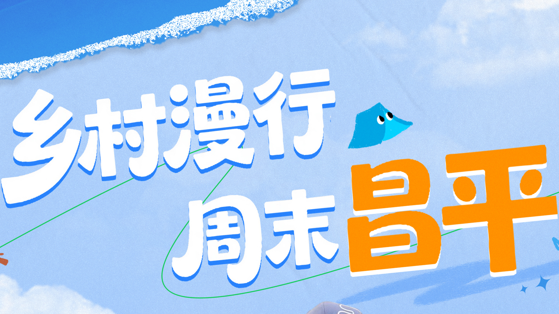 京郊宝藏昌平终于上线