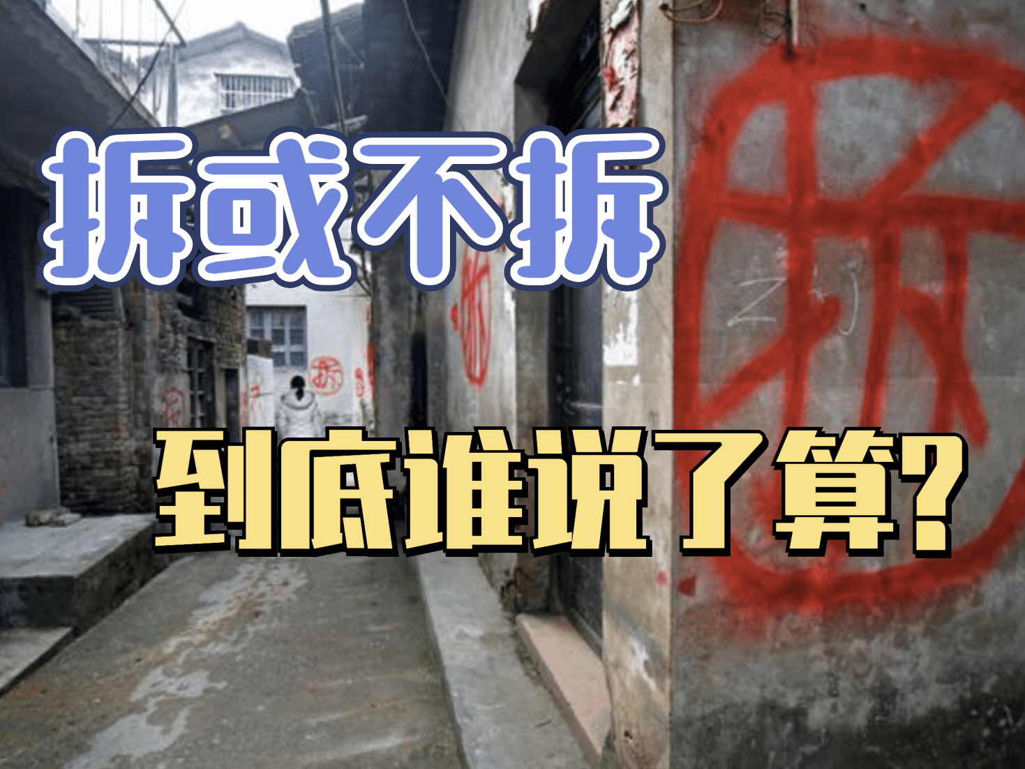 拆或不拆,到底谁说了算?_北京时间
