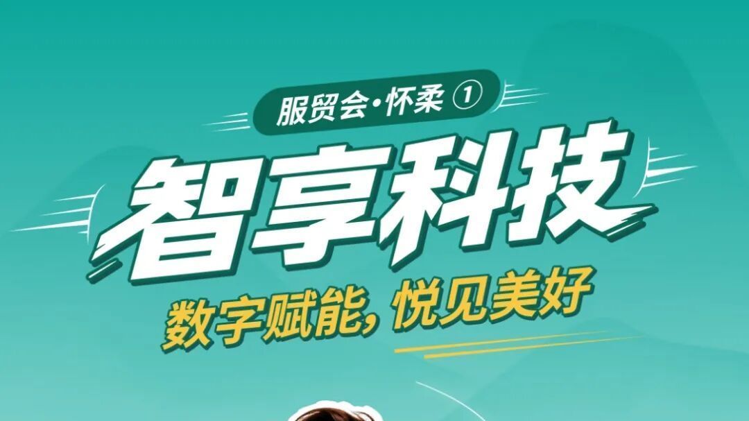 服贸会·怀柔 | 智享科技——数字赋能，悦见美好