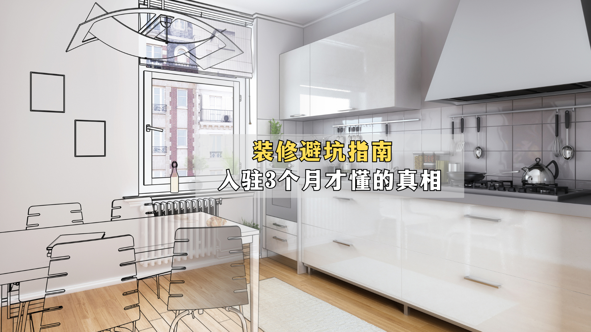 装修避坑指南：入驻3个月才懂的真相！_北京时间