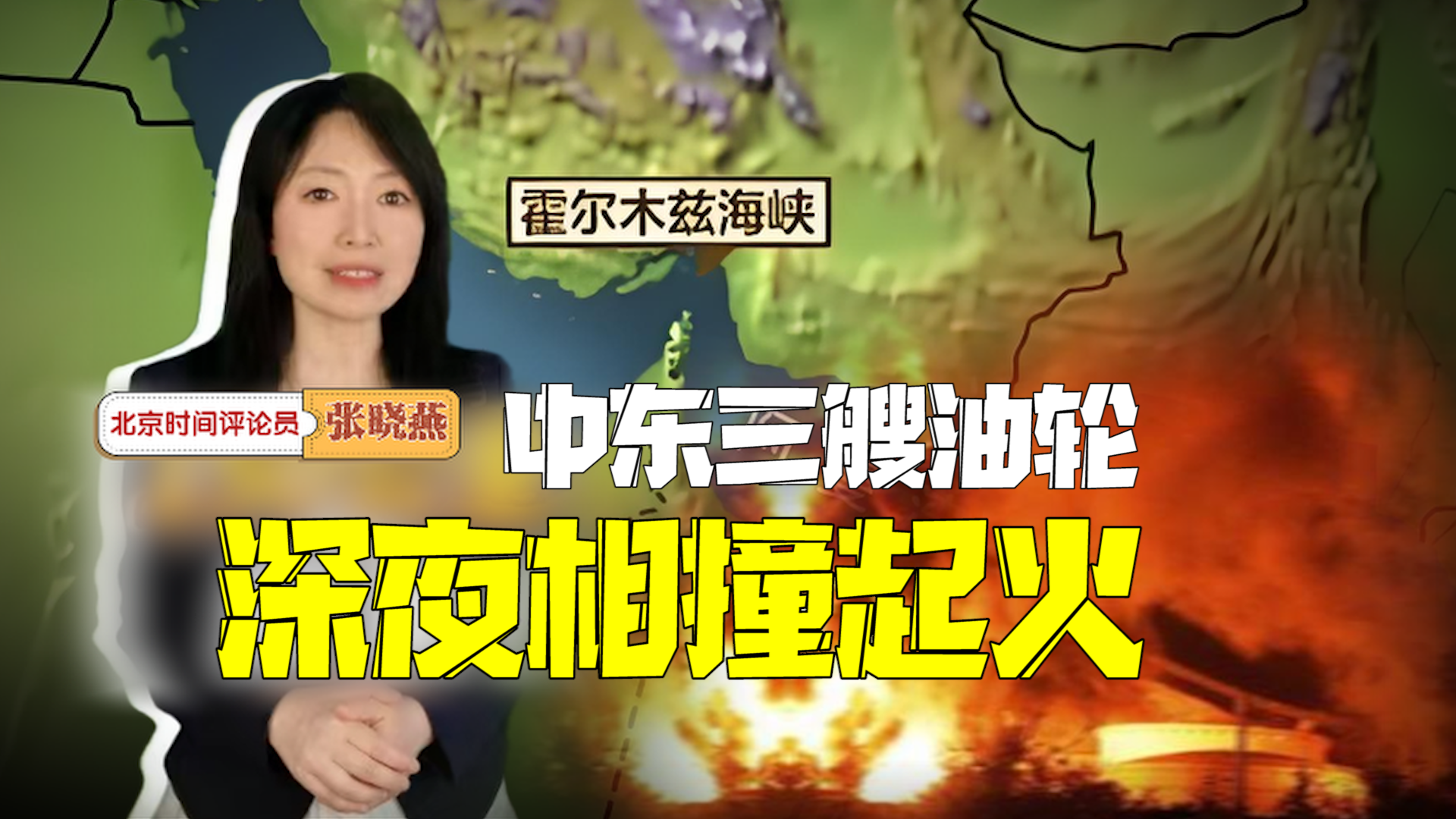 主播说新闻｜中东三艘油轮深夜相撞起火：霍尔木兹海峡警报拉响！